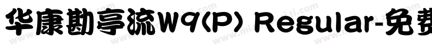 华康勘亭流W9(P) Regular字体转换